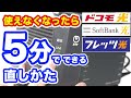 家の「Wi-Fi」が使えなくなった時の対処方法 地震・台風・災害時に最初にやるべき事 NTTフレッツ光・ドコモ光・ソフトバンク光向け【インターネットが繋がらない時のなおしかた】