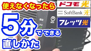 家の「Wi-Fi」が使えなくなった時の対処方法　地震・台風・災害時に最初にやるべき事　NTTフレッツ光・ドコモ光・ソフトバンク光向け【インターネットが繋がらない時のなおしかた】