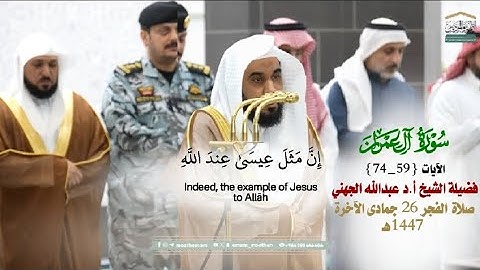 صلاة الفجر من الحرم المكي لفضيلة الشيخ أ.د.عبدالله الجهني 27 جمادى الآخرة 1447هـ_من سورة ال عمران