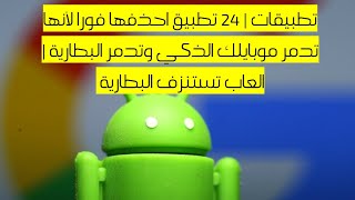 تطبيقات | 24 تطبيق احذفها فورا لأنها تدمر موبايلك الذكي وتدمر البطارية | العاب تستهلك البطارية screenshot 1