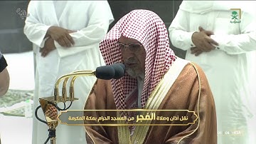 صلاة الفجر لـ فواتح سورة الإسراء ١٧-٢-١٤٤٣هـ | للشيخ صالح بن حميد