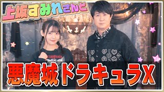 【上坂すみれのおまえがねるまで】アジルスと上坂すみれさんで思い出の悪魔城訪問！【杉田智和／ＡＧＲＳチャンネル】