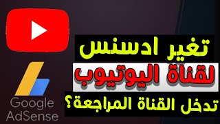 نقل قناة يوتيوب الي حساب ادسنس اخر , هل قناتي سيتم مراجعتها مرة أخرى من قبل اليوتيوب ؟