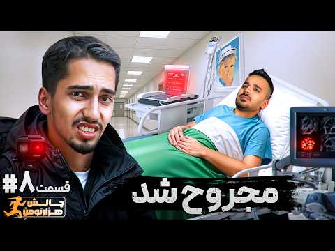 چالش هزار تومان از جنوب تا شمال ایران قسمت 8 بیمارستان