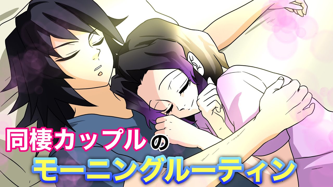 【鬼滅の刃×声真似】もしもぎゆしの同棲カップルのモーニングルーティンを覗き見したら？しのぶ「義勇さん、頭を洗ってあげます♡」【胡蝶しのぶ・冨岡義勇・きめつのやいばライン・アフレコ】