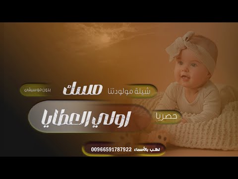بشاره مسك اولي العطايا مسك اغنية مولوده باسم مسك مولودتنا مسك اغاني بدون موسيقى 2025
