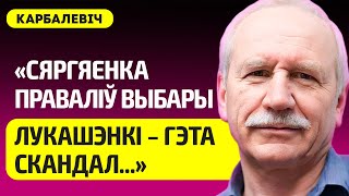 КАРБАЛЕВИЧ про еле ходящего Лукашенко, выборы Путина, Надеждина, Сергеенко, Карпенкова, Бондареву