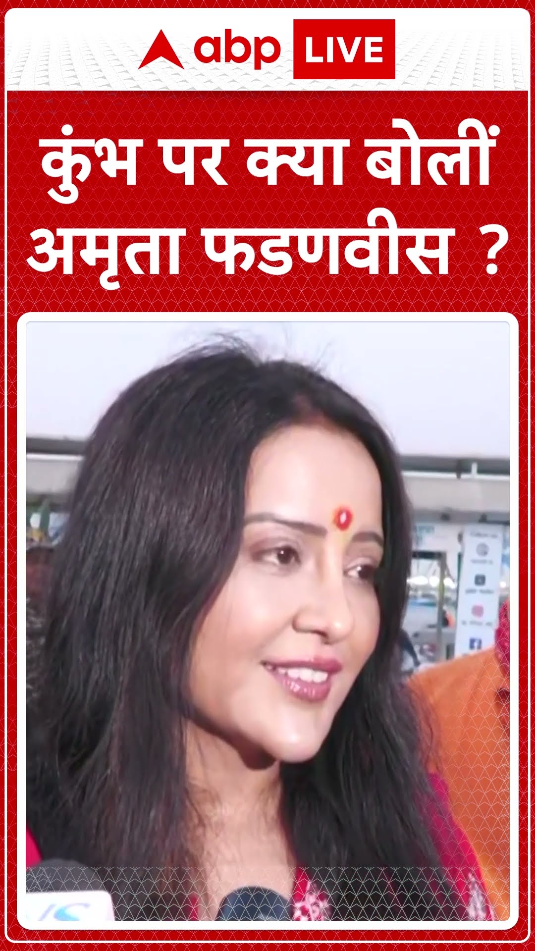 Maha Kumbh 2025: महाकुंभ में शामिल हुईं अमृता फडणवीस, नासिक कुंभ को भव्य बनाने का संकल्प | ABP LIVE