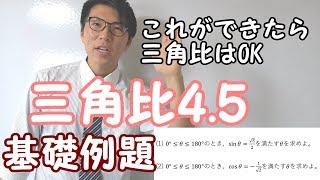 【高校数学】三角比4.5～例題・三角比といえばこれ・基礎～ 3-4.5【数学Ⅰ】