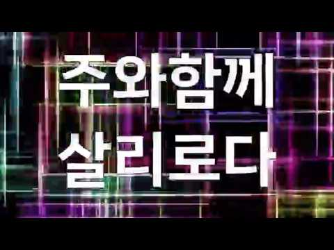 [Lyric Video] 하나선교회 - 주와 함께 살리로다