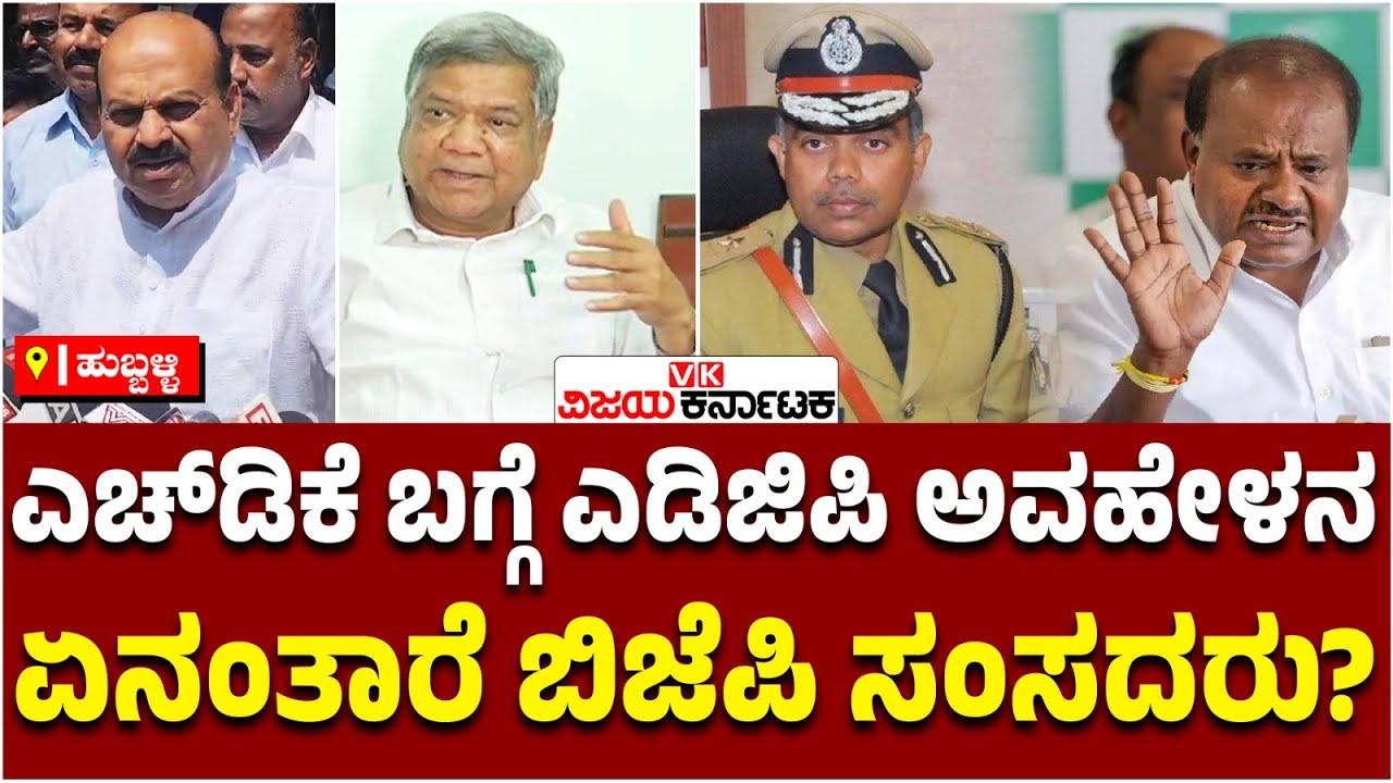 Hubli :  HDK ಬಗ್ಗೆ ADGP ಅವಹೇಳನ, ಏನಂತಾರೆ ಬಿಜೆಪಿ ಸಂಸದರು? | Vijay Karnataka