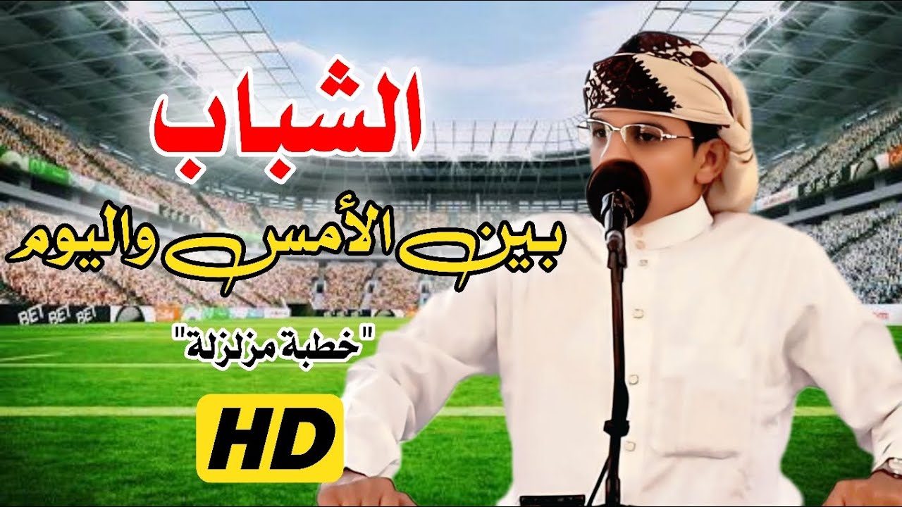 روائع الخطب المنبرية || خطبة مزلزلة || للداعية محمد هيسان || بعنوان: الشباب بين الأمس واليوم