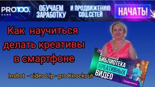 Как научиться делать креативы в смартфоне. Программы inShot, Video Lip, pro Knockout screenshot 5