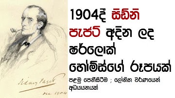 Sherlock Holmes 🕵️‍♂️ - ශර්ලොක් හෝම්ස් වෙන නමකින් ඇත්තටම ජීවත් වෙලා?