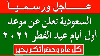 السعودية تعلن عن أول ايام عيد الفطر 2021 نتيجة استطلاع رؤية الهلال