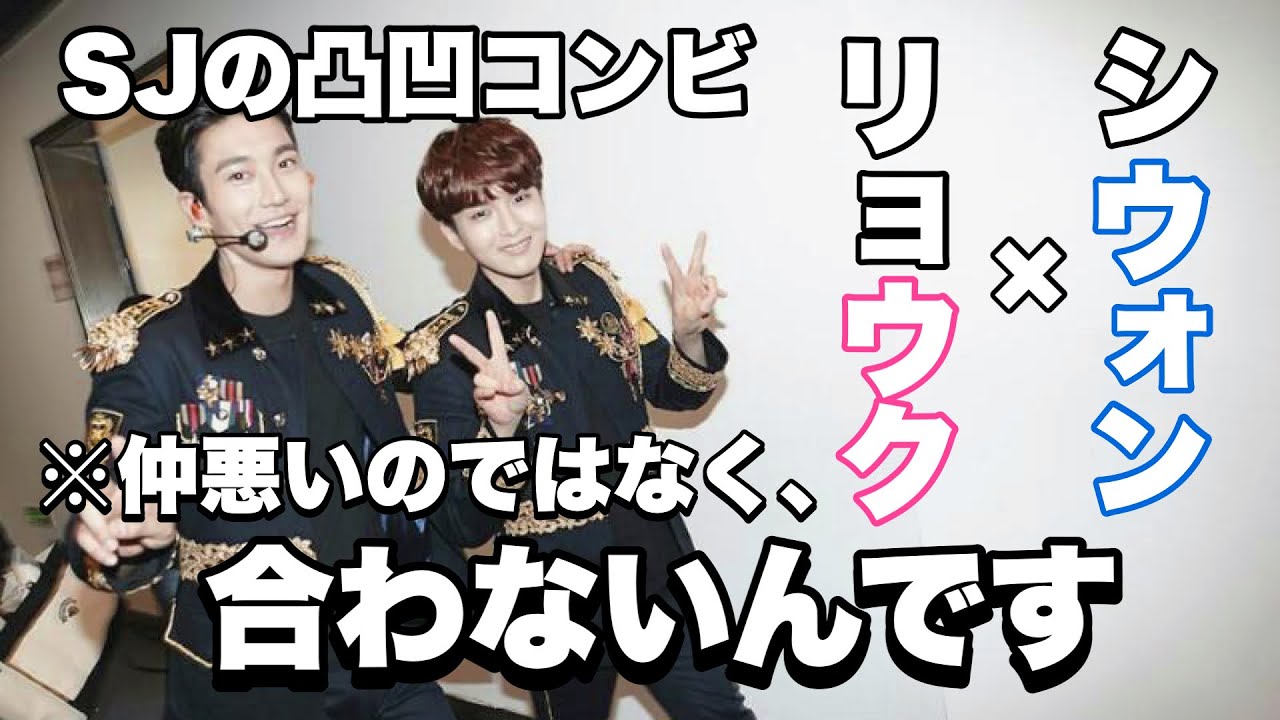 なんだかんだ仲良しな凸凹コンビ【ウォンウク】【SUPER JUNIOR】