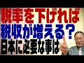 第140回　税率下げれば税収増えるって本当？今後の日本に必要なのは？