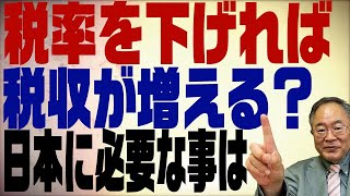 髙橋洋一チャンネル　第140回　税率下げれば税収増えるって本当？今後の日本に必要なのは？