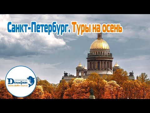 Вебинар: Санкт-Петербург. Туры на осень. Школьные туры. Новый год