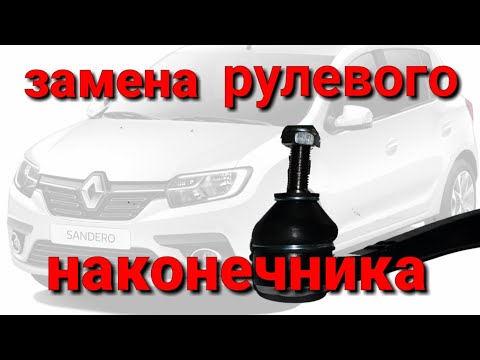 Как поменять наконечники на рено логан Замена пыльника ШРУС и рулевых наконечников. Renault Symbol, 1,4 л, 2008 года