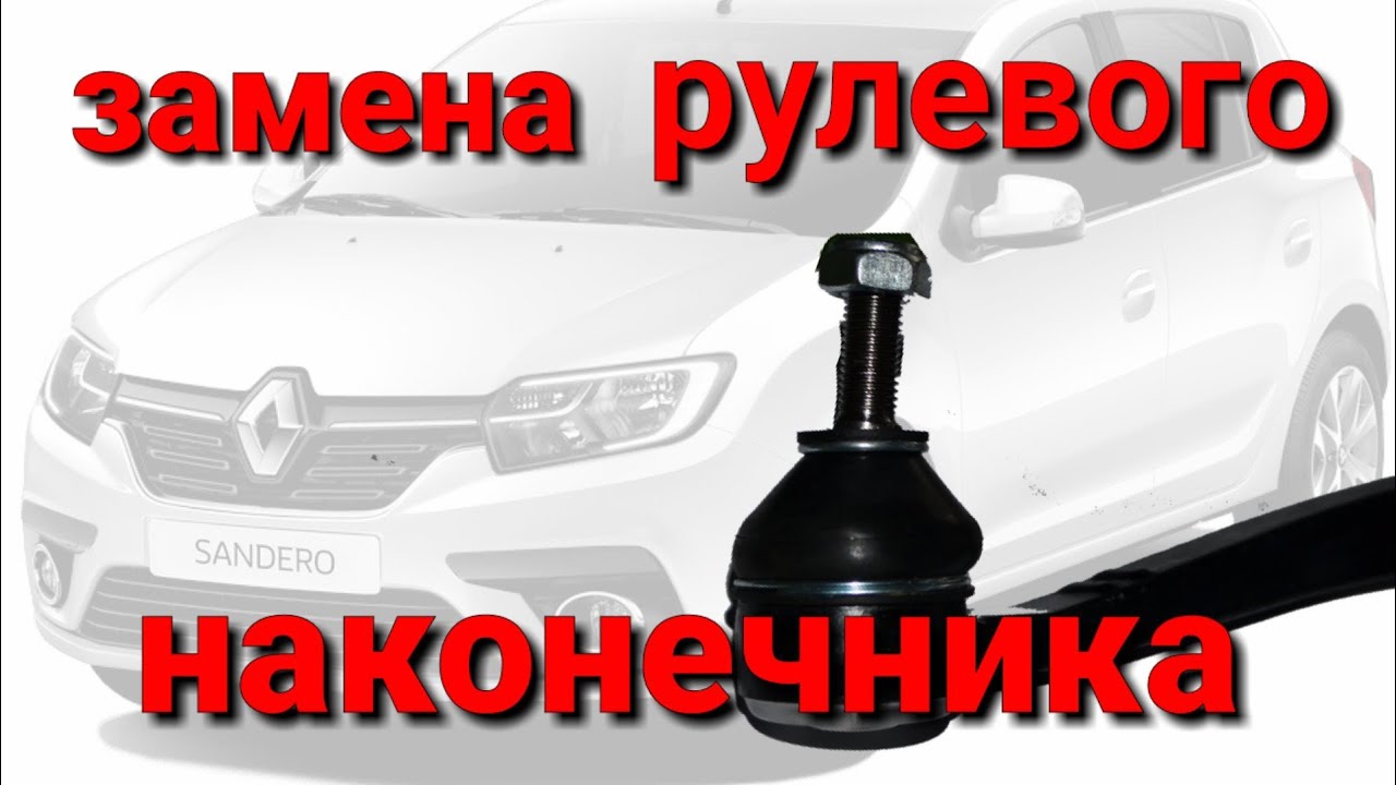 Замена рулевого наконечника Рено Logan , Sandero и других со схожей ...