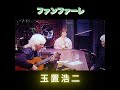ファンファーレ🎶玉置浩二 弾き語り💖