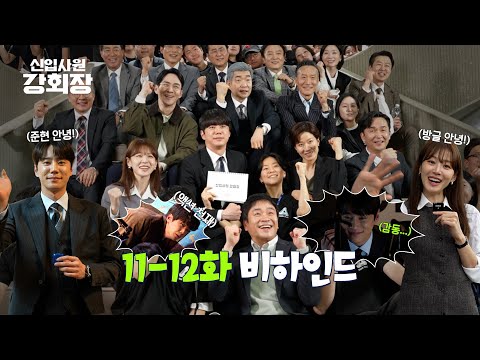 [메이킹] 앞으로는 각자 몸에서 행복하게 살아야 한다~! ＜신입사원 강회장＞ 11-12화 비하인드
