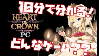 [HEART of CROWN]10分間だけお時間ください！ハトクラ解説！[ハートオブクラウン]