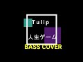 人生ゲーム / TULIP (Bass Cover)