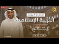 التربية الدينية الإسلامية للصف الثاني الثانوي مع الأستاذ ك ري م إبراهيم 