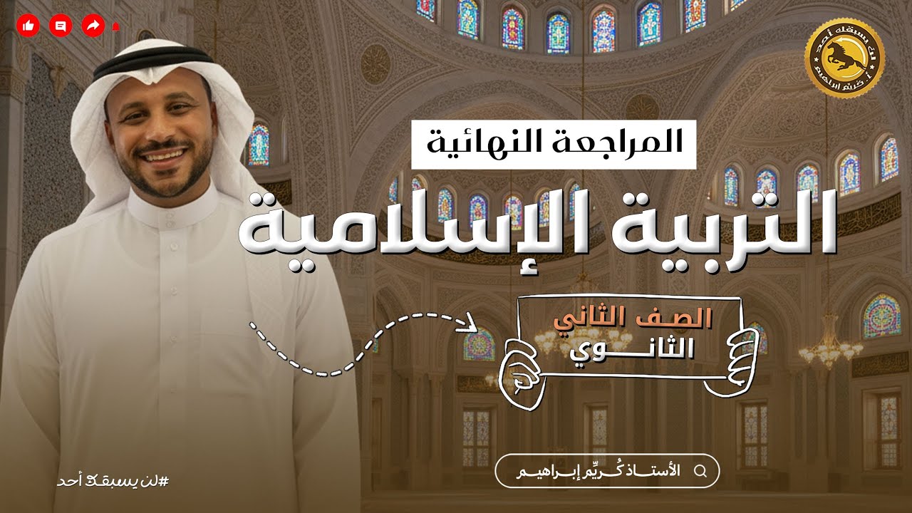 التربية الدينية الإسلامية للصف الثاني الثانوي مع الأستاذ كُريِّم إبراهيم