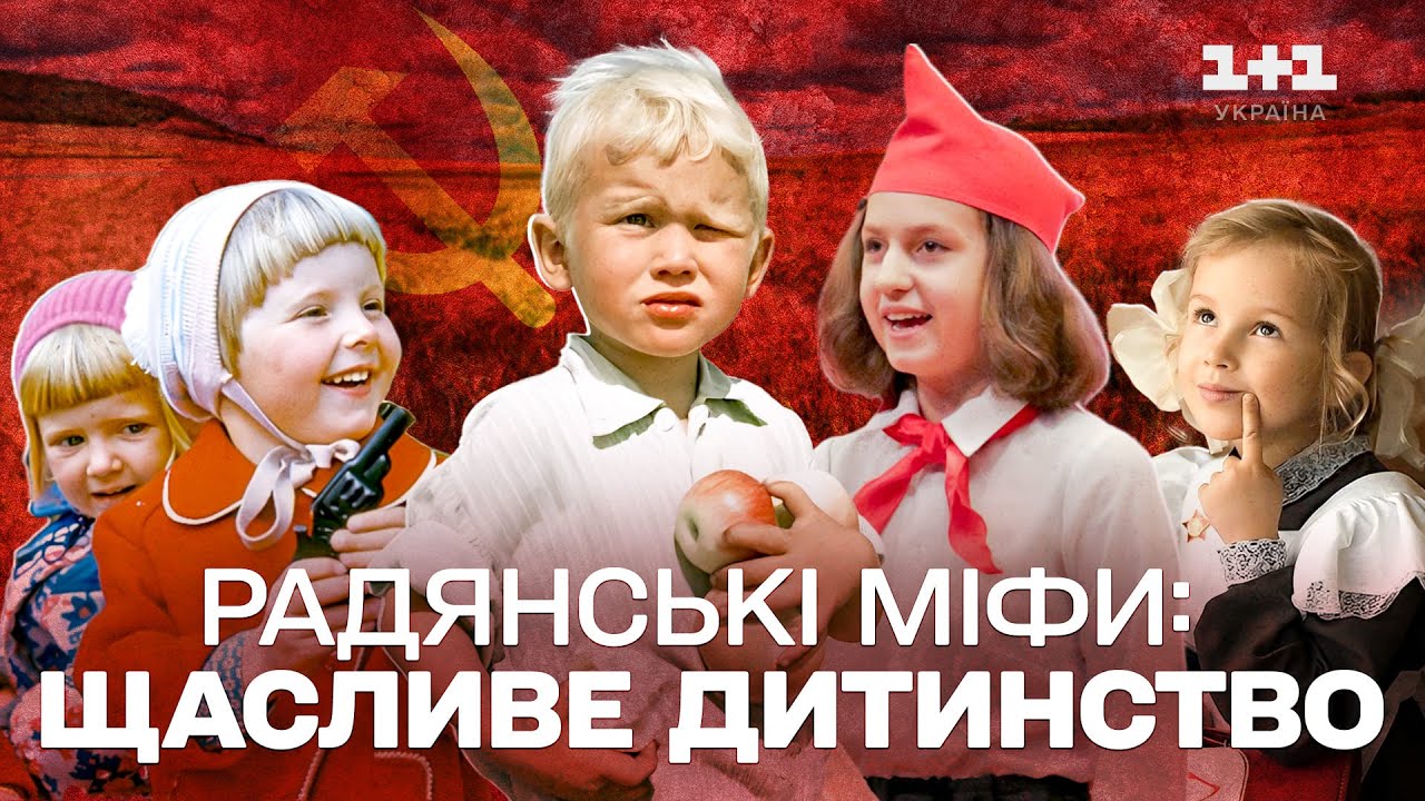ЧОГО НЕ ПОКАЗУВАЛИ В ХРОНІКАХ! ЗВОРОТНІЙ БІК ЩАСЛИВОГО РАДЯНСЬКОГО ДИТИНСТВА