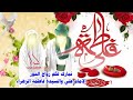 اروع واجمل مواليد زواج النور الامام علي والسيدة فاطمة الزهراء 1ذي الحجة هالليله زفاف الزهره من حيدر