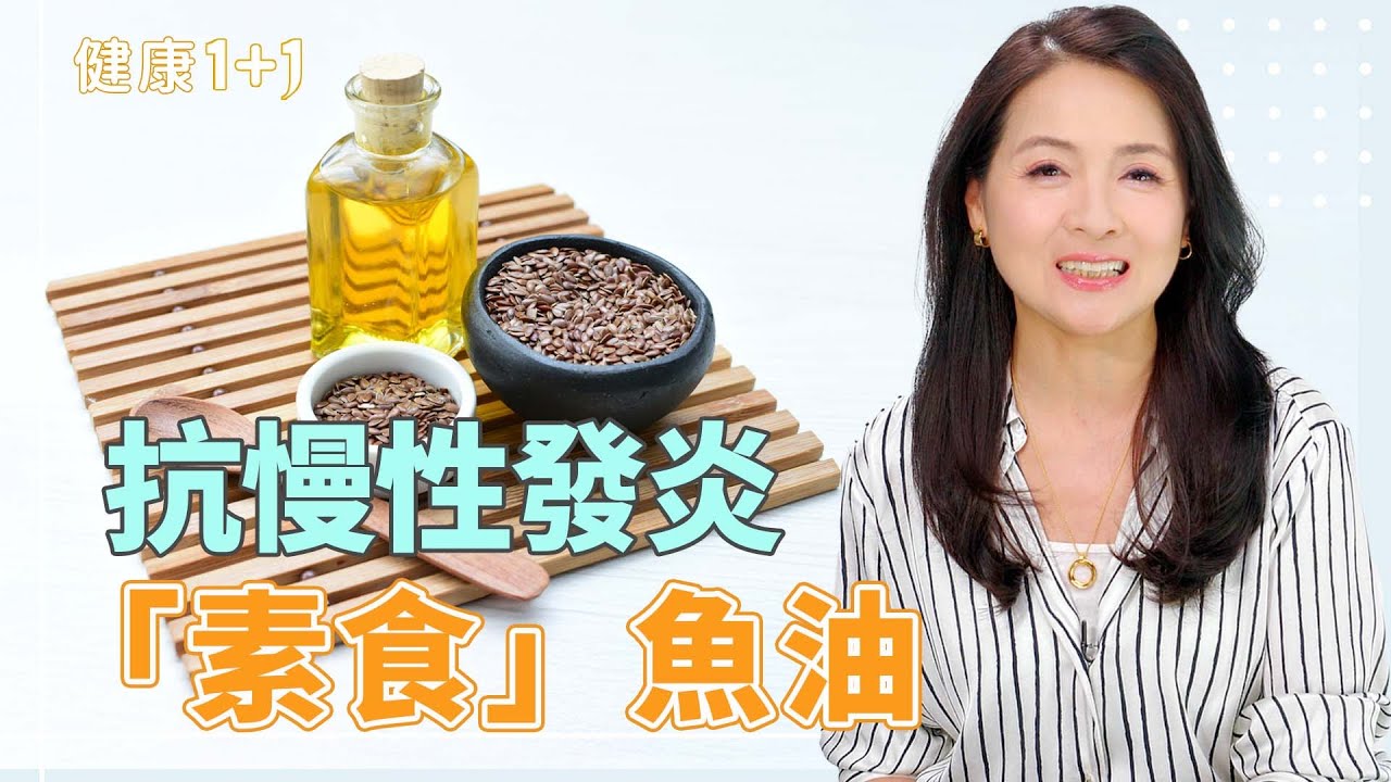 亞麻仁油爆紅！怎麼吃功效好？4類人食用亞麻仁油需特別注意！｜健康1+1 · 影片