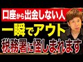 預金口座の動きは税務署に全て見られている？この特徴がある口座は勝手に疑われます。