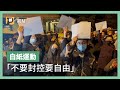 「不要封控要自由！」從抗疫到抗議，白紙運動是怎麼開始的？｜公視P# 新聞實驗室