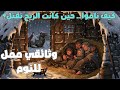 الحياة الليلية داخل أكواخ القش نوم بدائي في قلب العصور الوسطى وثائقي للنوم 
