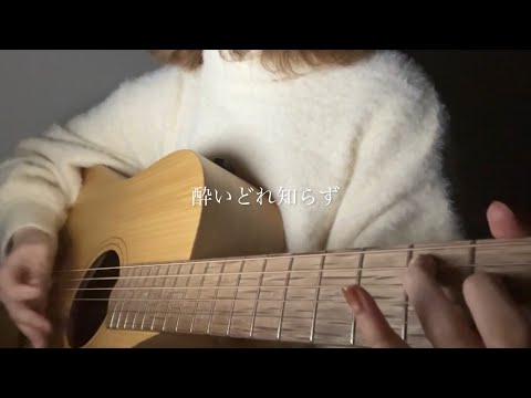 酔いどれ知らず / Kanaria 【弾き語りcover】