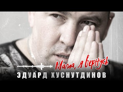 Мама,я вернусь - Эдуард Хуснутдинов (премьера 2023)