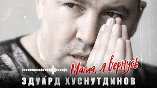 Мама,Я Вернусь - Эдуард Хуснутдинов (Премьера 2023)