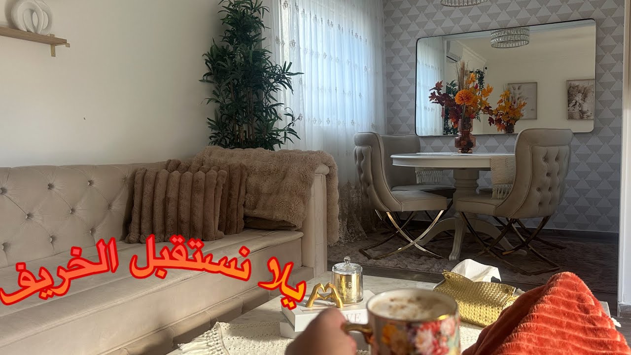 رجعتلكم بفيديو جديد بعد غياب طويل#غيرت سجادات الصالون لاستقبال فصل الخريف