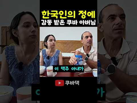 한국인 정에 감동 받으신 쿠바 장인 어른 thumbnail