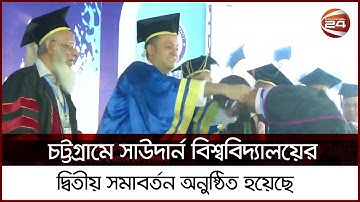 চট্টগ্রামে অনুষ্ঠিত হয়েছে সাউদার্ন বিশ্ববিদ্যালয়ের দ্বিতীয় সমাবর্তন ।channel 24