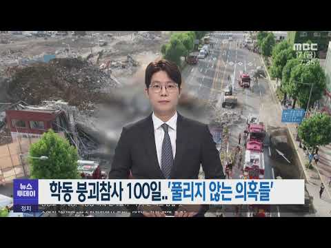 학동 붕괴참사 100일.. &amp;#39;풀리지 않는 의혹들&amp;#39; -R (210917금/뉴스투데이)