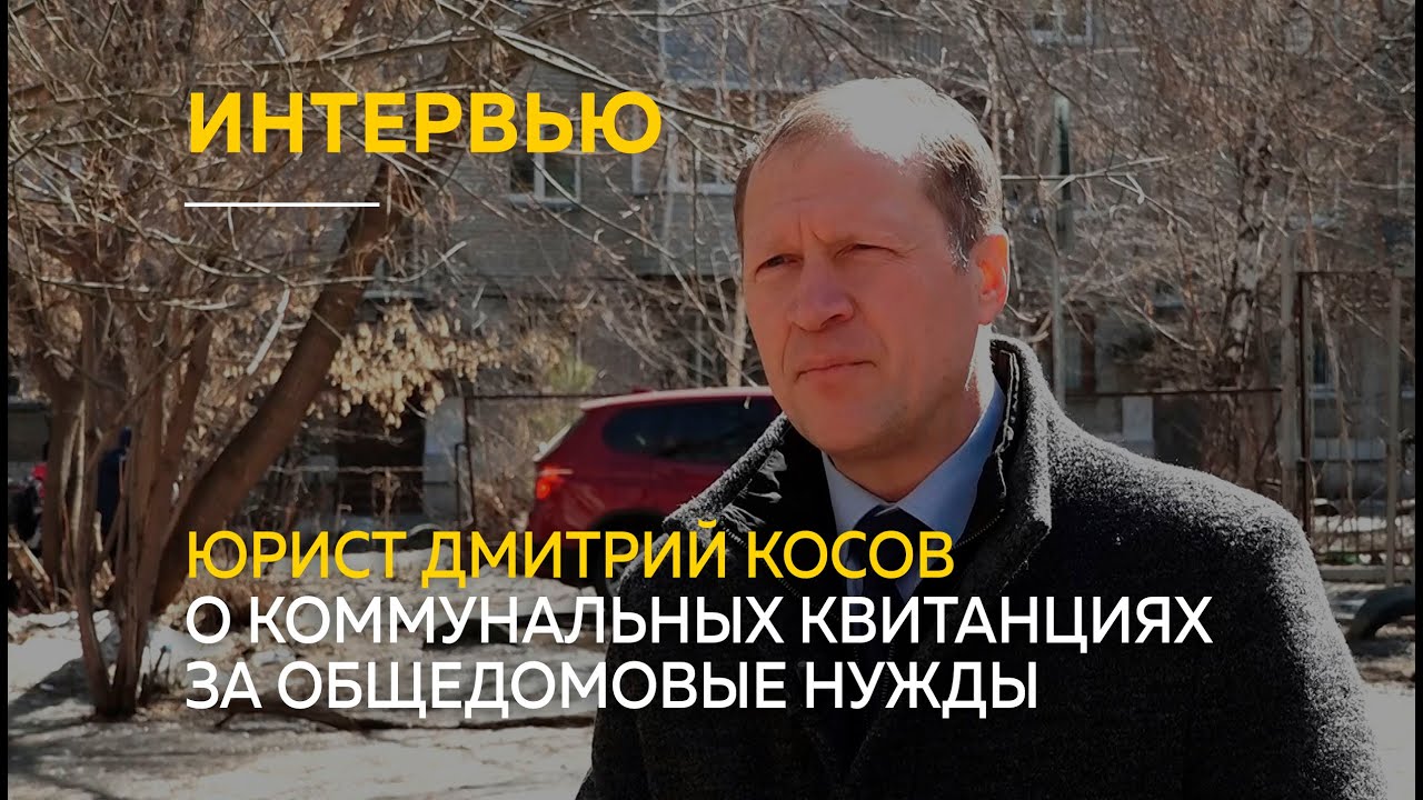 Юрист по жилищно-коммунальным вопросам Дмитрий Косов о коммунальных ...