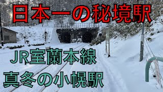 日本一の秘境駅 JR室蘭本線 真冬の小幌駅