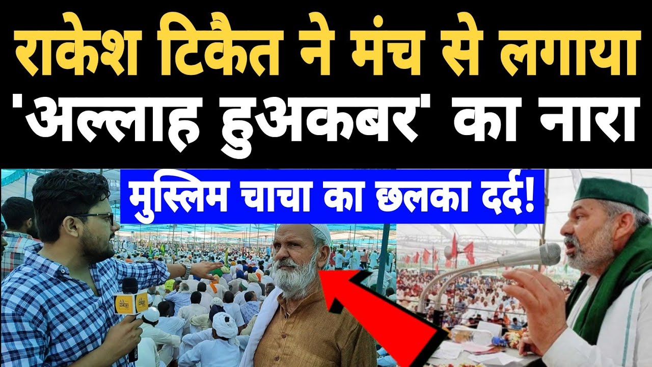 Rakesh Tikait Muzaffarnagar Mahapanchayat Speech Allah Huakbar