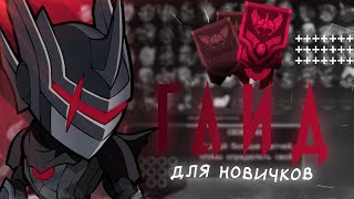 ГАЙД ДЛЯ НОВИЧКОВ ❖ BRAWLHALLA