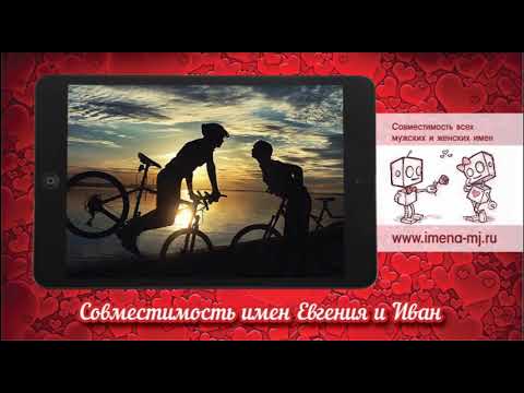 Совместимость имен Евгения и Иван