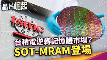 三星有危險了？新興記憶體來襲！【晶片崛起 EP8】THE RISE OF CHIPS EP8